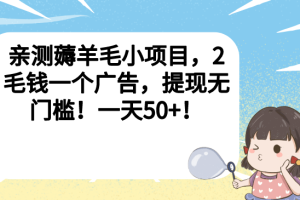 亲测薅羊毛小项目，2毛钱一个广告，提现无门槛！一天50+！