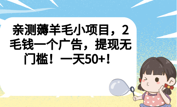 亲测薅羊毛小项目，2毛钱一个广告，提现无门槛！一天50+！插图