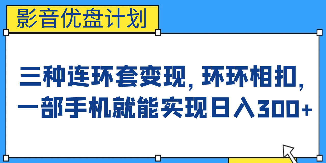 影音优盘计划，三种连环套变现，环环相扣，一部手机就能实现日入300+插图