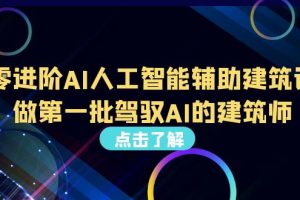 从0进阶AI人工智能辅助建筑设计，做第一批驾驭AI的建筑师（22节视频课）