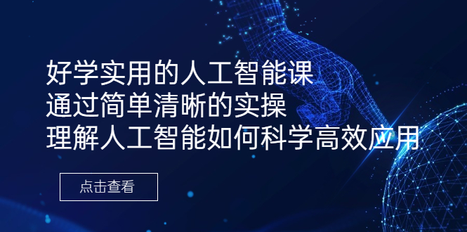 好学实用的人工智能课 通过简单清晰的实操 理解人工智能如何科学高效应用插图