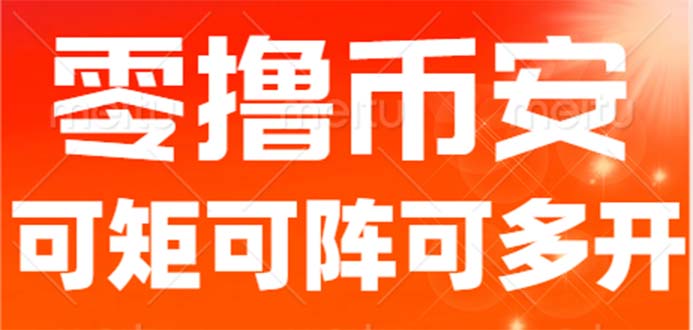 最新国外零撸小项目，目前单窗口一天可撸10+【详细玩法教程】插图