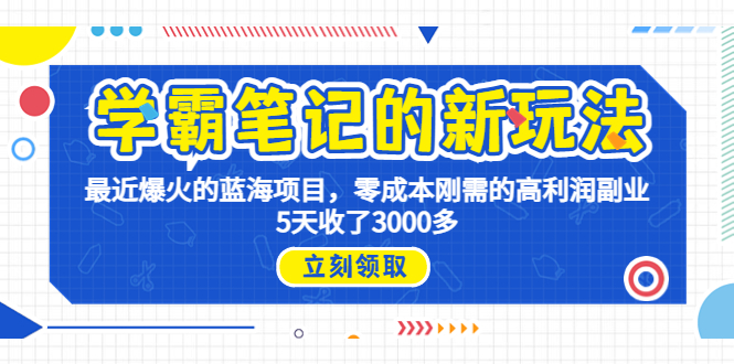 学霸笔记新玩法，最近爆火的蓝海项目，0成本高利润副业，5天收了3000多插图