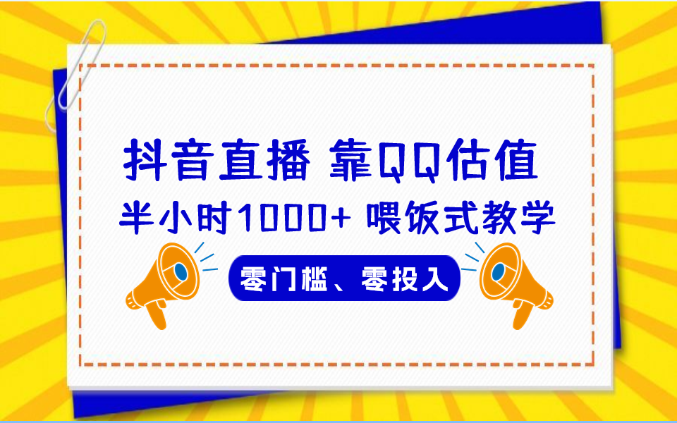 QQ号估值直播 半小时1000+，零门槛、零投入，喂饭式教学、小白首选插图