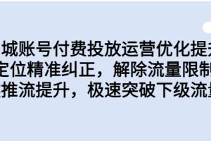 同城账号付费投放优化提升，定位精准纠正，解除流量限制，自然推流提…