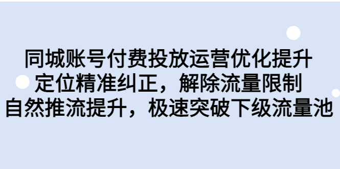 同城账号付费投放优化提升，定位精准纠正，解除流量限制，自然推流提…插图