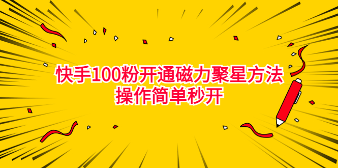 最新外面收费398的快手100粉开通磁力聚星方法操作简单秒开插图