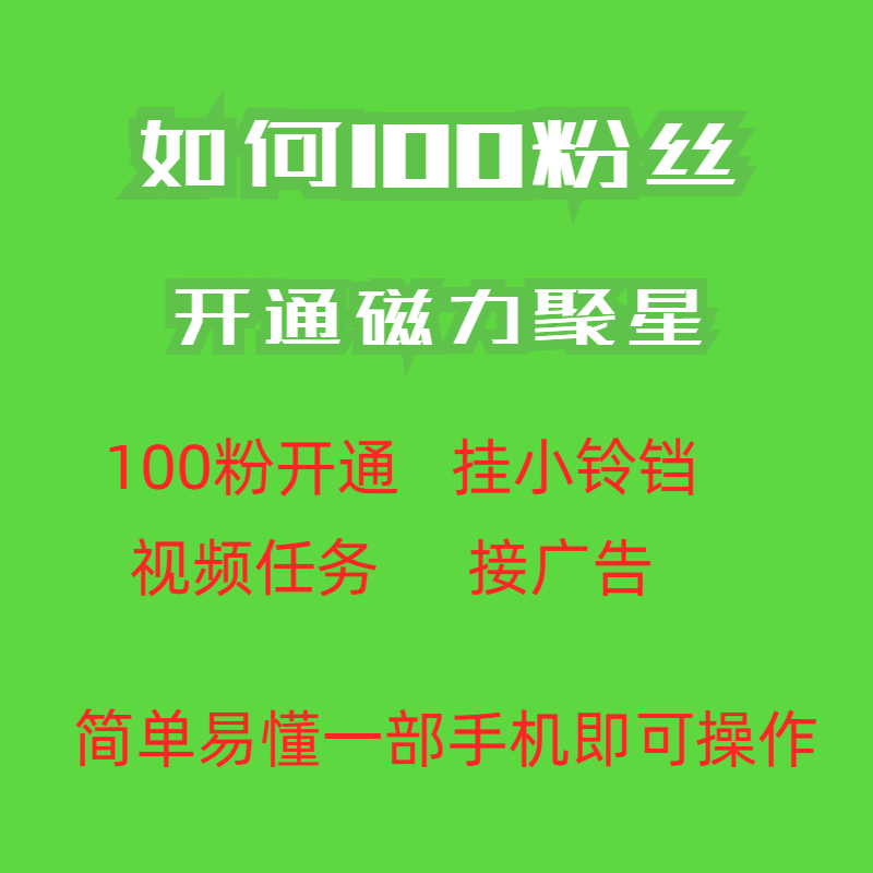 最新外面收费398的快手100粉开通磁力聚星方法操作简单秒开插图1