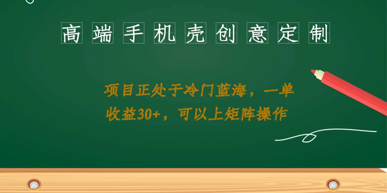 高端手机壳创意定制，项目正处于蓝海，每单收益30+，可以上矩阵操作插图