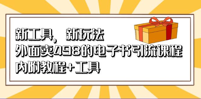 新工具，新玩法！外面卖498的电子书引流课程，内附教程+工具插图