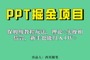 新手也能月入1w的PPT掘金项目玩法（实操保姆级教程教程+百G素材）