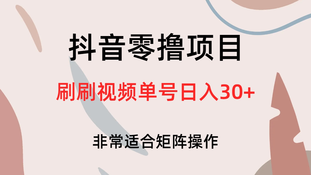 抖音零撸项目，刷刷视频单号日入30+插图