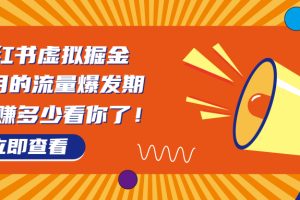 8月风口项目，小红书虚拟法考资料，一部手机日入1000+（教程+素材）