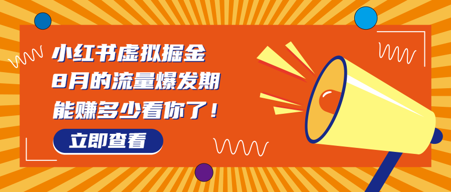 8月风口项目，小红书虚拟法考资料，一部手机日入1000+（教程+素材）插图