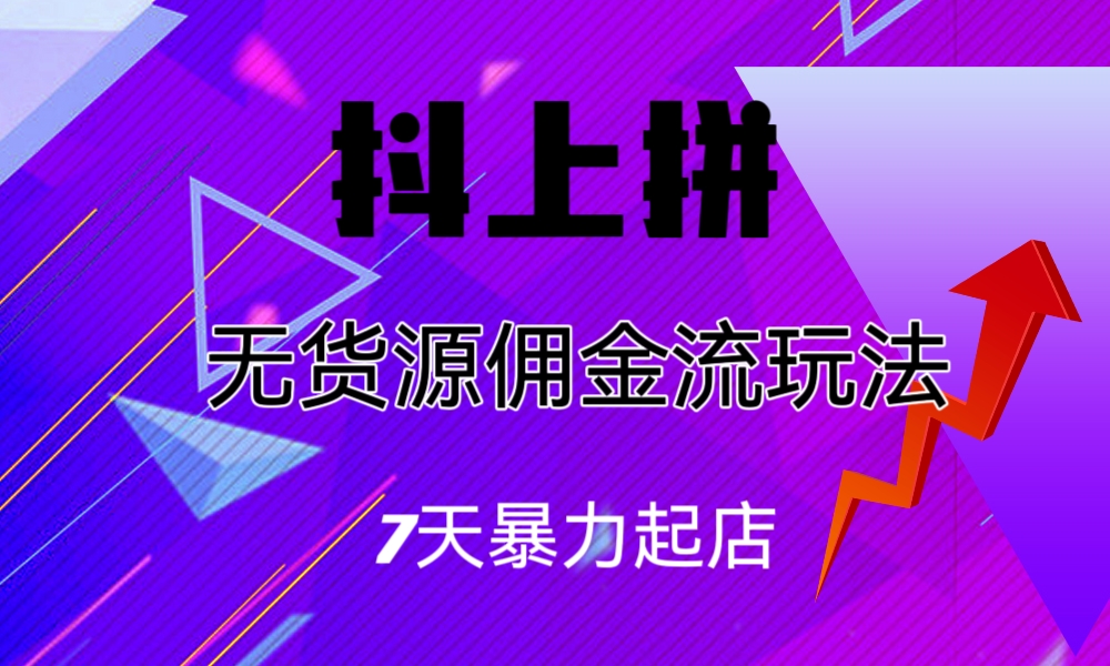 抖上拼无货源佣金流玩法，7天暴力起店，月入过万插图