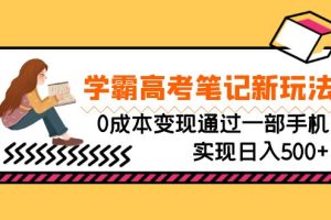 刚需高利润副业，学霸高考笔记新玩法，0成本变现通过一部手机实现日入500+