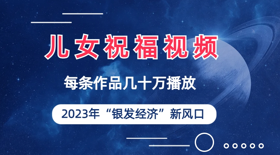 儿女祝福视频彻底爆火，一条作品几十万播放，2023年一定要抓住的新风口插图