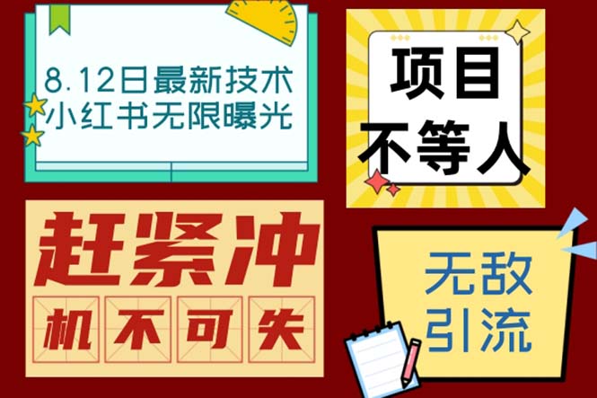 小红书8月最新技术无限曝光亲测单账号日引精准粉100+无压力（脚本＋教程）插图