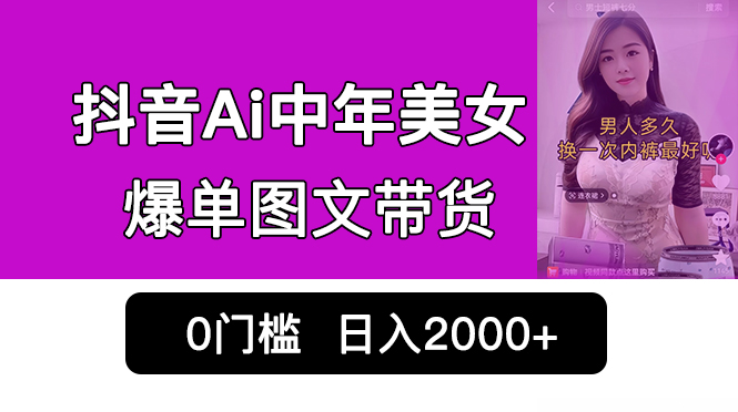 抖音Ai中年美女爆单图文带货，最新玩法，0门槛发图文，日入2000+销量爆炸插图