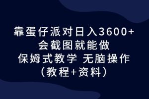 靠蛋仔派对日入3600+，会截图就能做，保姆式教学 无脑操作（教程+资料）