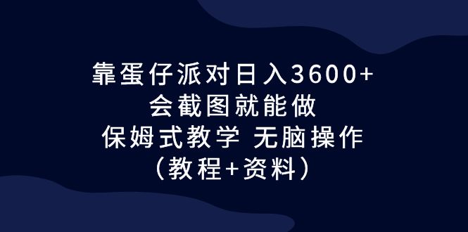 靠蛋仔派对日入3600+，会截图就能做，保姆式教学 无脑操作（教程+资料）插图