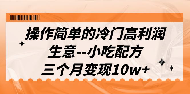 操作简单的冷门高利润生意–小吃配方，三个月变现10w+（教程+配方资料）插图