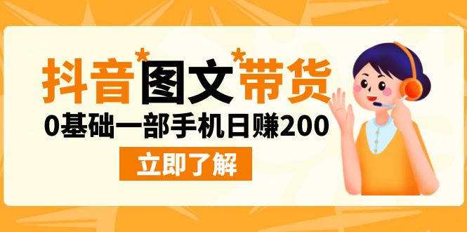 最新抖音图文带货玩法，0基础一部手机日赚200插图