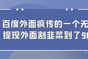 百度外面疯传的一个无限提现外面割韭菜到了980