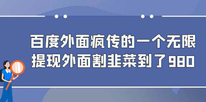 百度外面疯传的一个无限提现外面割韭菜到了980插图