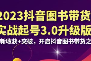 《抖音图书带货实战起号3.0升级版》，为您带来全新的收获和突破，开启您的抖音图书带货之旅