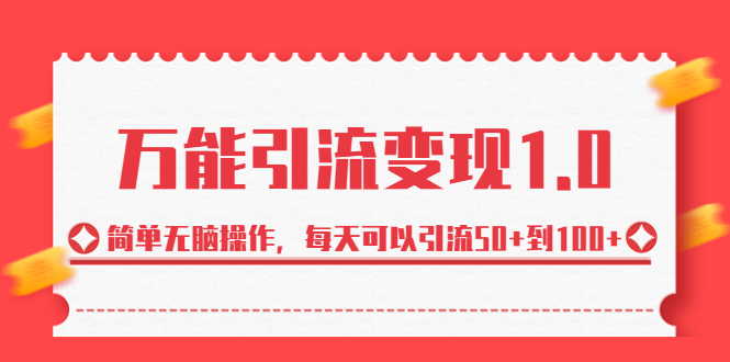 绅白·万能引流变现1.0，简单无脑操作，每天可以引流50+到100+插图