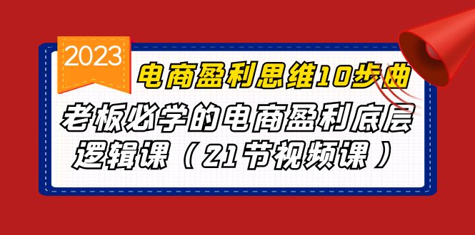 电商盈利-思维10步曲，老板必学的电商盈利底层逻辑课（21节视频课）插图