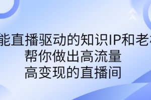 某付费课-赋能直播驱动的知识IP和老板，帮你做出高流量、高变现的直播间