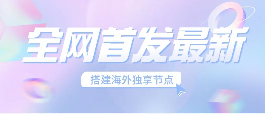 全网首发最新海外节点搭建，独享梯子安全稳定运营海外短视频，日入1000+插图