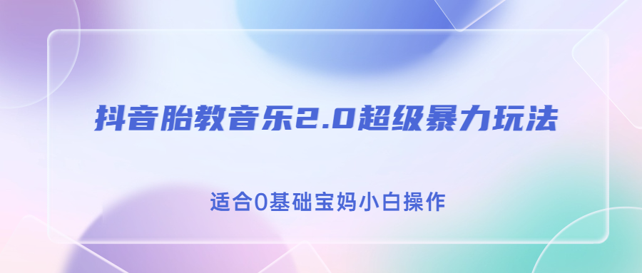 抖音胎教音乐2.0，超级暴力变现玩法，日入500+，适合0基础宝妈小白操作插图