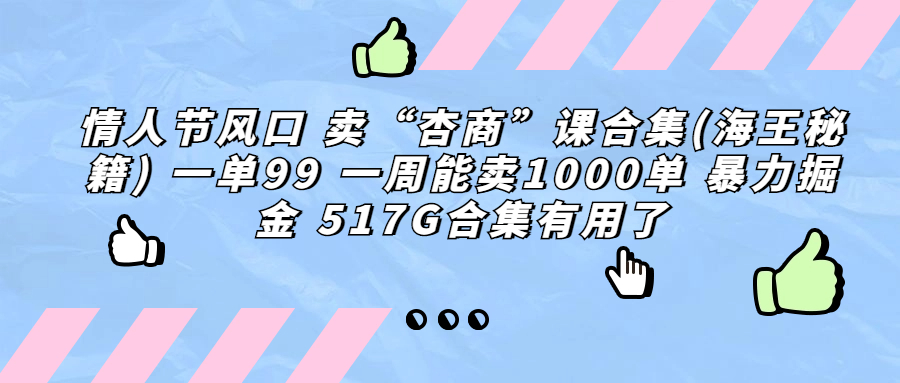 情人节风口 卖“杏商”课合集(海王秘籍) 一单99 一周能卖1000单 暴..插图