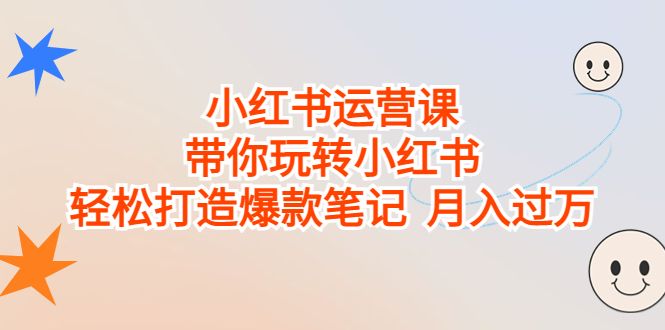 小红书运营课，带你玩转小红书，轻松打造爆款笔记 月入过万插图