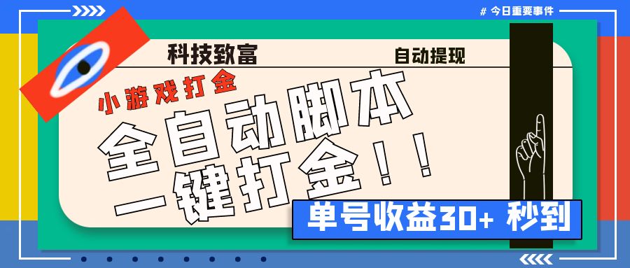 最新田园小游戏协议全自动打金项目，单号收益30+【协议脚本+使用教程】插图