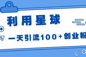 利用星球，一天引流100+创业粉！