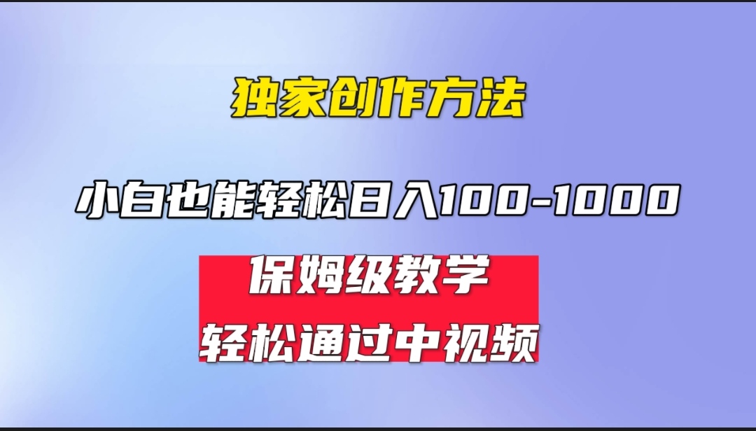 小白轻松日入100-1000，中视频蓝海计划，保姆式教学，任何人都能做到！插图