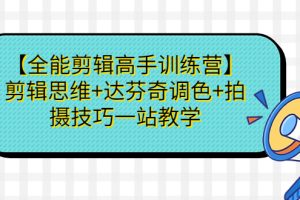 全能剪辑高手训练营】剪辑思维+达芬奇调色+拍摄技巧一站教学