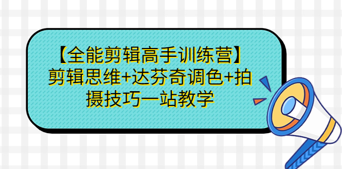 全能剪辑高手训练营】剪辑思维+达芬奇调色+拍摄技巧一站教学插图