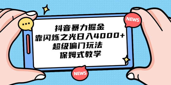 抖音暴力掘金，靠闪烁之光日入4000+，超级偏门玩法 保姆式教学插图