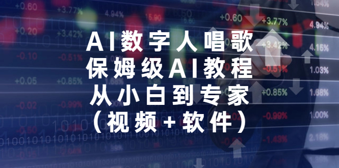 AI数字人唱歌，保姆级AI教程，从小白到专家（视频+软件）插图