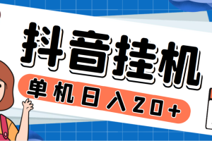 最新斗音掘金点赞关注挂机项目，号称单机一天40-80+【挂机脚本+详细教程】