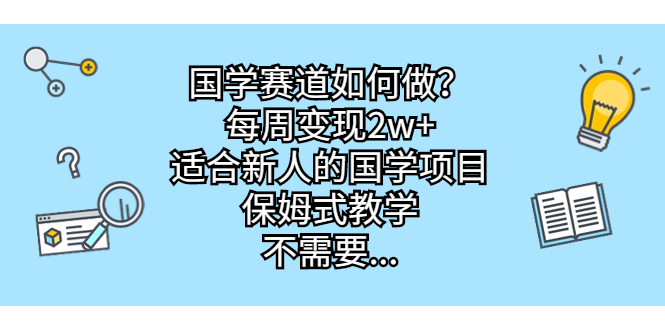 国学赛道如何做？每周变现2w+，适合新人的国学项目，保姆式教学，不需要…插图