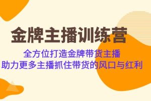 金牌主播·训练营，全方位打造金牌带货主播 助力更多主播抓住带货的风口…