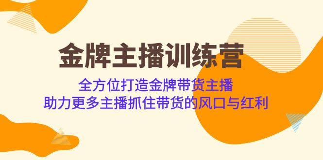 金牌主播·训练营，全方位打造金牌带货主播 助力更多主播抓住带货的风口…插图