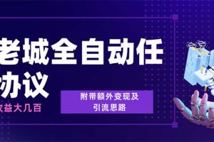 最新元老城批量养号协议 月收益三位数【详细教程+拓展思路】