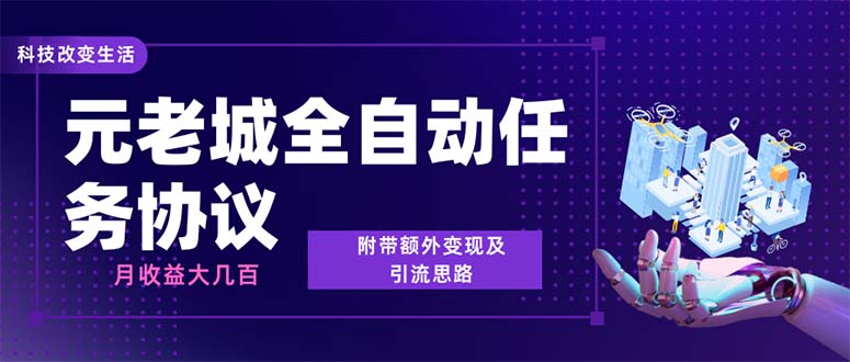 最新元老城批量养号协议 月收益三位数【详细教程+拓展思路】插图